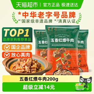 东来顺中华老字号熟食清真开袋即食年货送长辈五香红煨牛肉200g