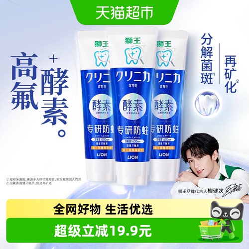 狮王齿力佳酵素专研防蛀牙膏3支
