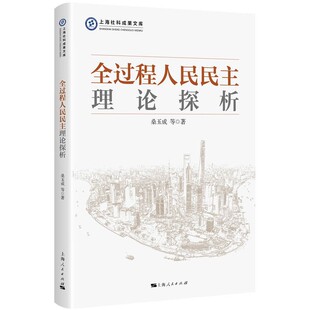 正版新书 全过程人民民主理论探析 9787208173576 上海人民出版社