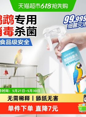 f10消毒液鹦鹉玄凤虎皮牡丹专用鸟笼杀菌喷雾非驱虫除臭用品大全