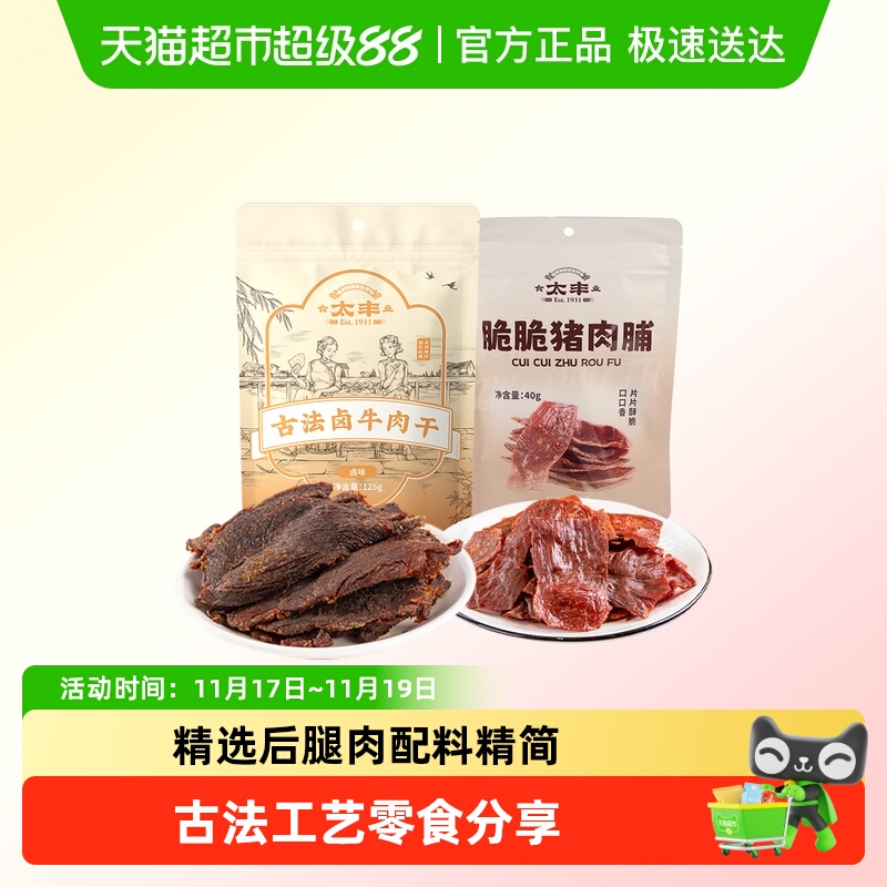 太丰古法卤牛肉脆脆猪肉脯零食组合办公室零食大片分享浙江老字号