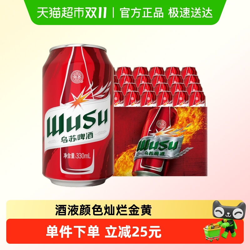 乌苏啤酒330ml*24罐整箱啤酒