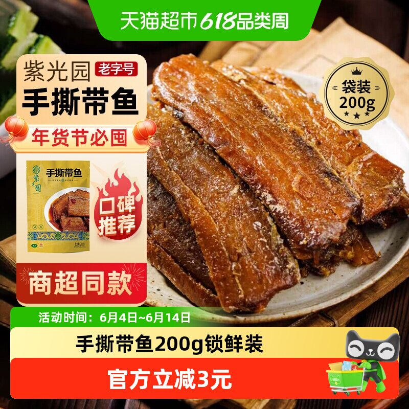 紫光园北京老字号年货熟食礼盒清真过节送礼送长辈手撕带鱼200g