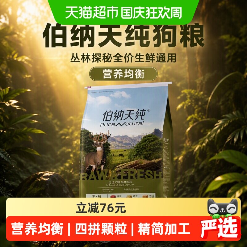 伯纳天纯高端系列丛林探秘生鲜狗粮12kg 380元 - 86线报