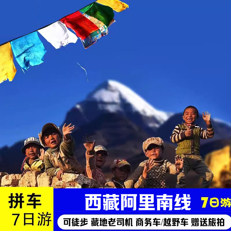 阿里南线7天6晚阿里徒步拼车拉萨珠峰西藏旅游古格王朝跟团游