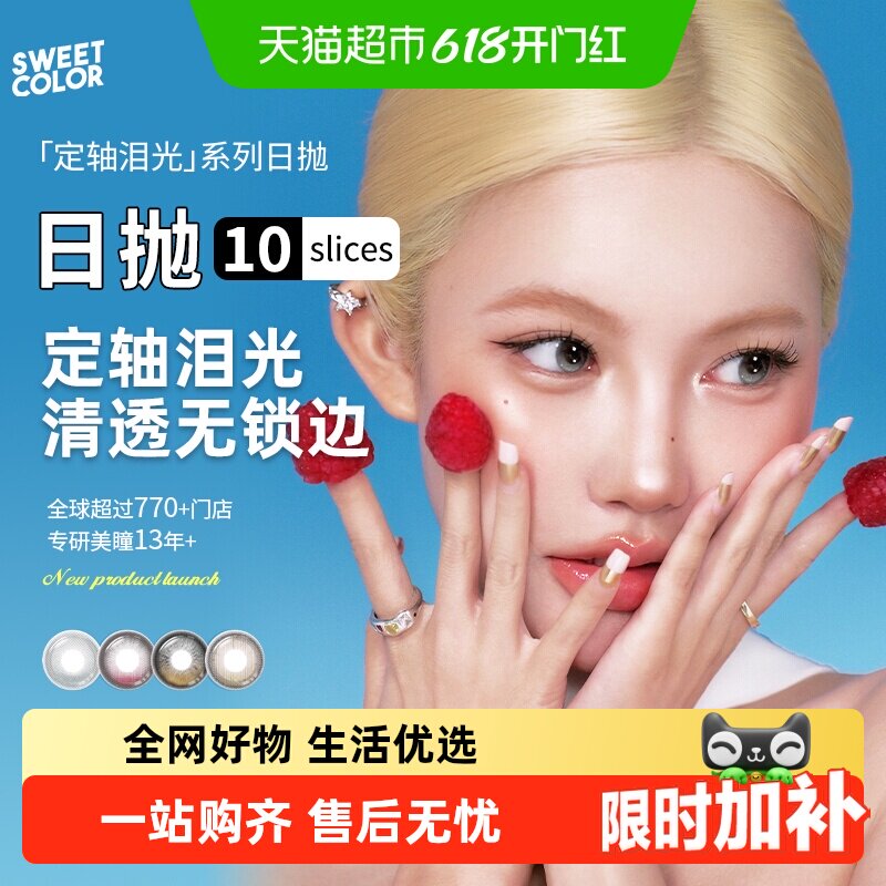 Sweet Color【定轴泪光】日抛美瞳多片装高光不乱转水润隐形眼镜