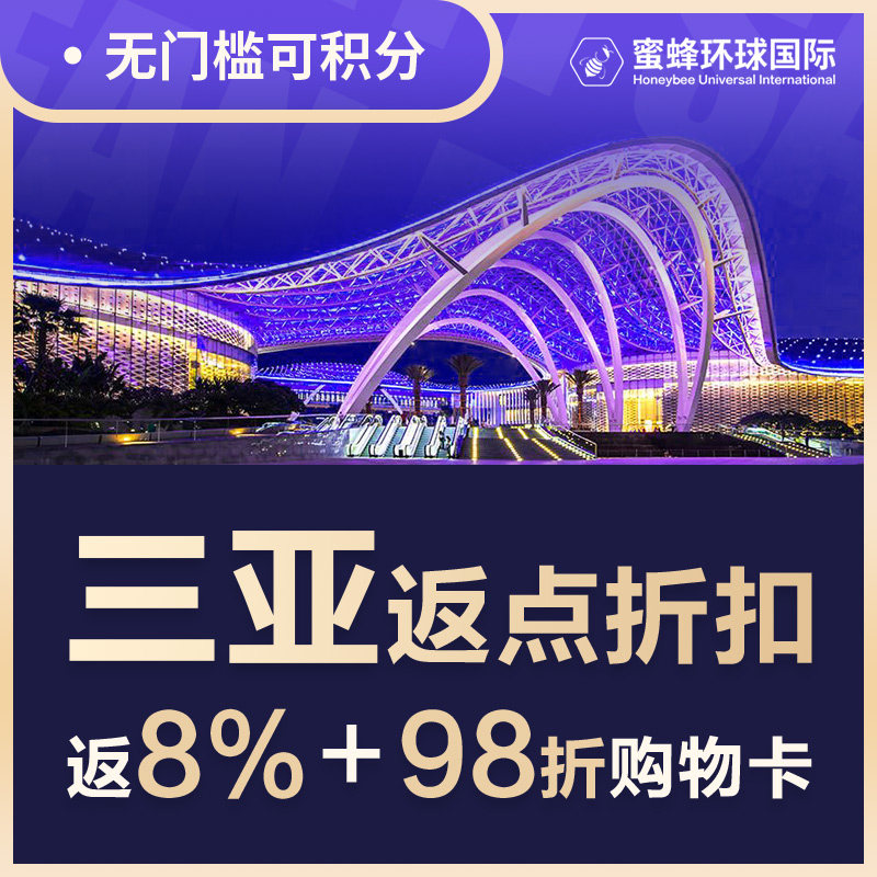 海南三亚免税店返点8%海旅免税城海棠湾免税城特价酒店接送机优惠