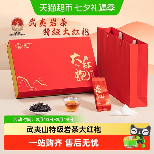 华源武夷山特级大红袍高香送长辈