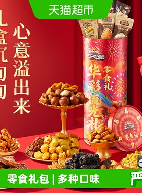 三只松鼠华彩流光礼3008g