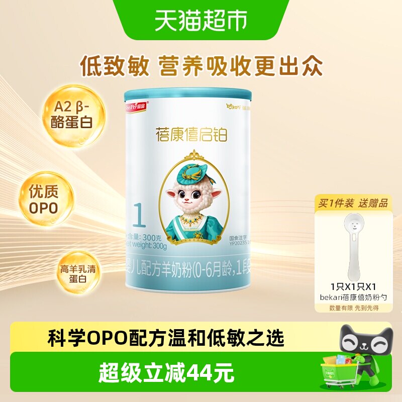 蓓康僖启铂羊奶粉1段6个月以下宝宝奶粉低敏OPO配方益生菌组合
