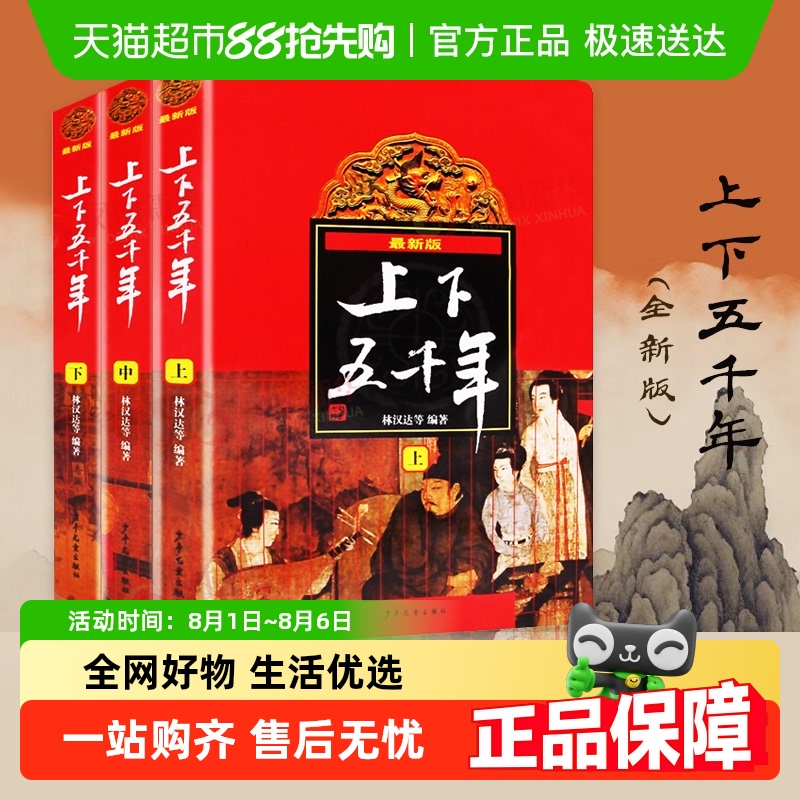 中华上下五千年书全套正版林汉达儿童小学生课外阅读书籍新华书店 - 封面