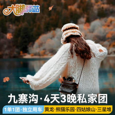 成都九寨沟4天3晚私家团