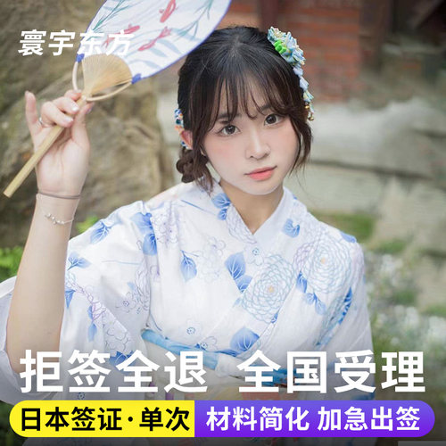 日本单次旅游签证北京送签