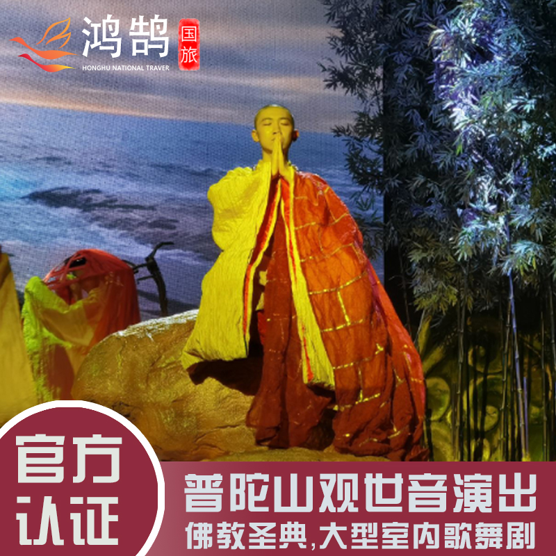 [《观世音》演出-演出票]普陀山观世音演出贵宾票（每晚19：30场次）