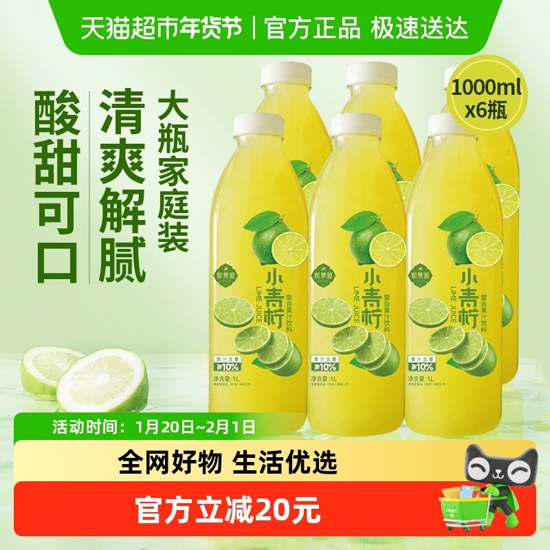 熙景源小青柠汁果汁饮料1L*6瓶网红0脂柠檬汁解腻火锅爆款年货