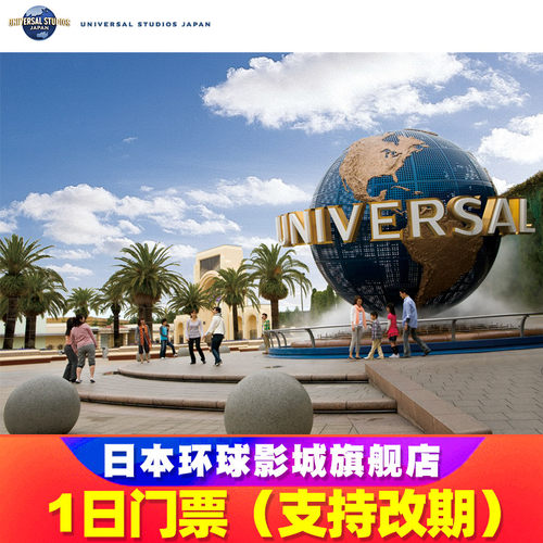 [日本环球影城-1日门票(支持改期)]旗舰店大阪环球影城USJ电子大门票