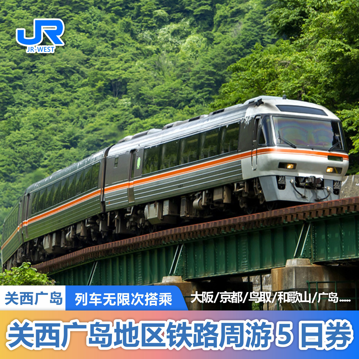 日本关西广岛周游券