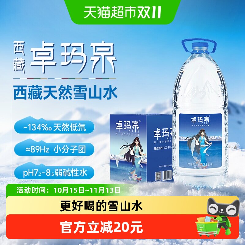 下拉领取优惠】卓玛泉西藏天然雪山水低钠淡矿高端泡茶