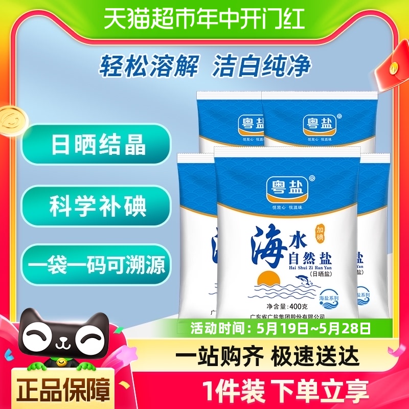 粤盐加碘食盐海水自然晶盐400g*5包食用盐巴细盐家用调味品油酱醋 粮油调味/速食/干货/烘焙 食盐 原图主图