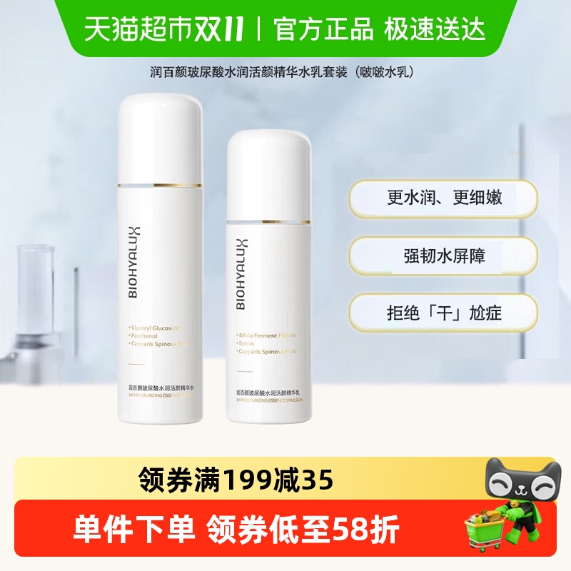 润百颜玻尿酸啵啵水乳套装