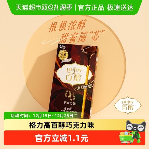 格力高百醇巧克力味注心饼干