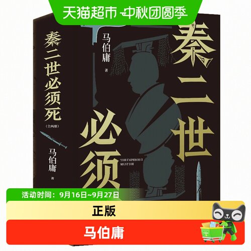 秦二世必须死马伯庸70年新长篇