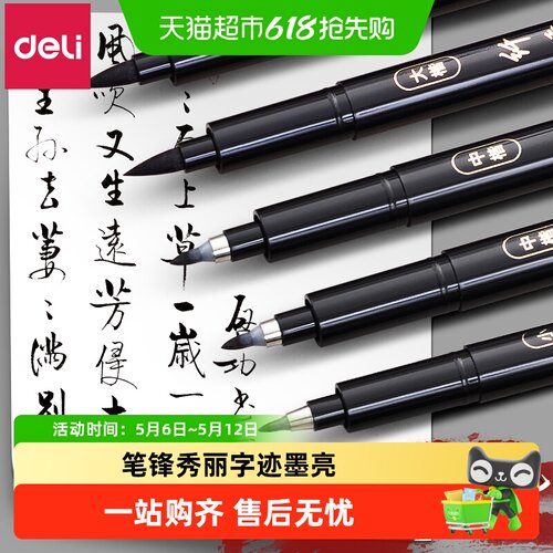 得力学生用软头可加墨书法笔