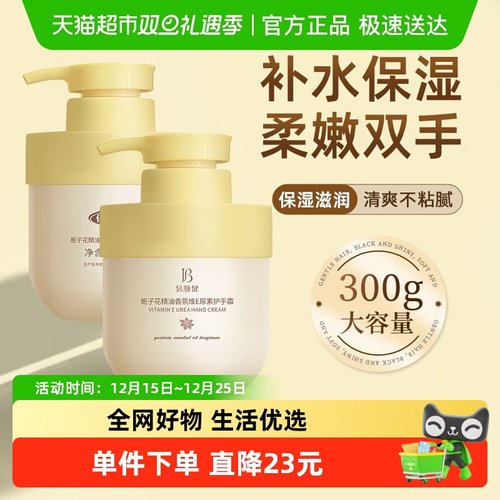 倍膳健&栀子花护手霜