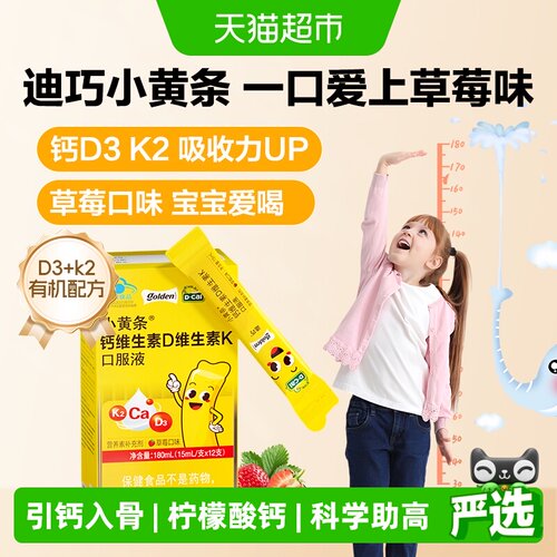 迪巧儿童钙D3K2小黄条