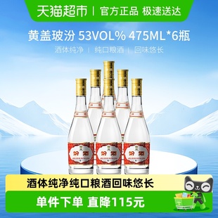 汾酒山西杏花村53度黄盖玻汾475ml 6瓶清香白酒口粮酒整箱装