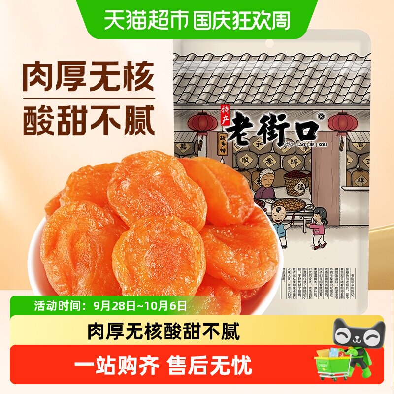 老街口红杏干杏脯非新疆吊干无核杏肉果脯红杏干果干蜜饯休闲零食