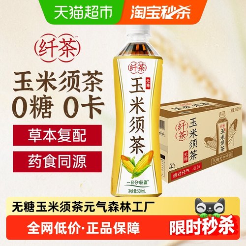 绝对元气纤茶玉米须植物茶无糖