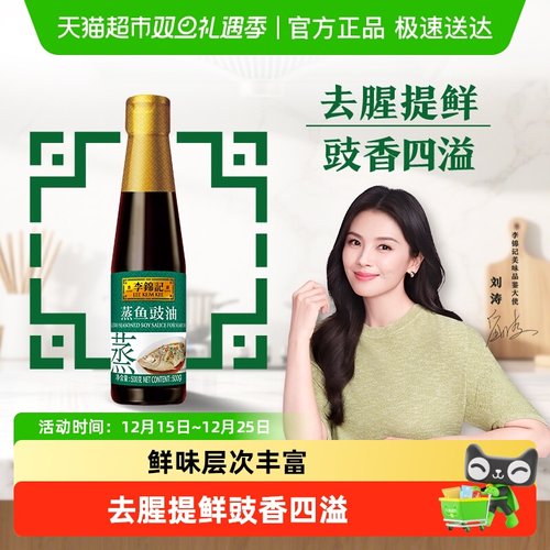 李锦记蒸鱼豉油凉拌提鲜