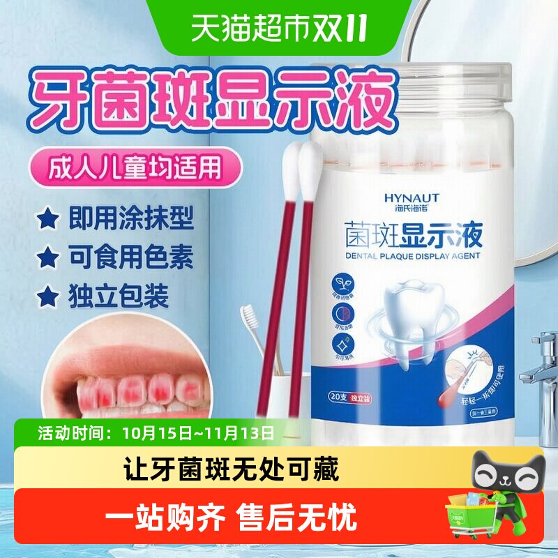 海氏海诺儿童成人牙菌斑显示剂液口腔牙齿牙垢显色祛除指示剂