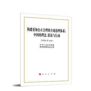 构建更加公正合理的全球治理体系： 中国的理念、倡议与行动（16开本） 中华人民共和国国务院新闻办公室 著 人民出版社旗舰店