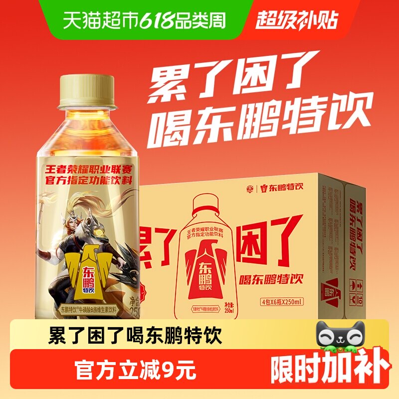 东鹏特饮维生素功能饮料250ml&times;24瓶不易犯困工作高效年轻醒着拼