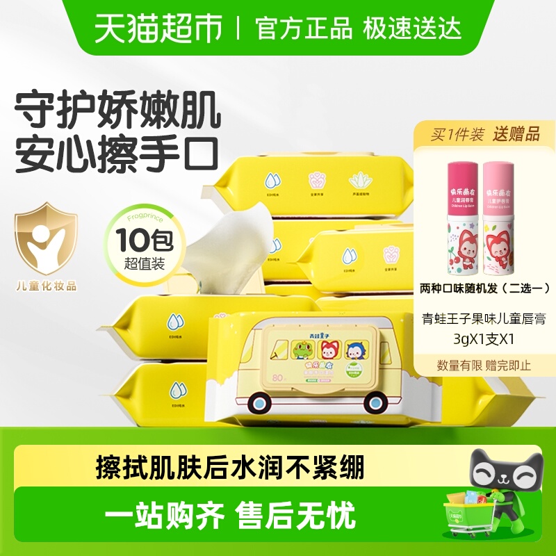 青蛙王子婴幼儿湿巾