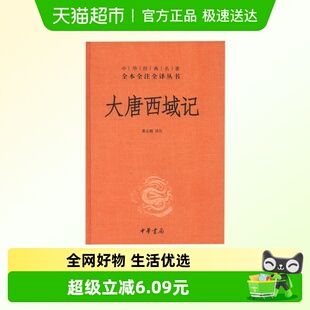 大唐西域记中华经典 书籍 名著全本全注全译丛书白话文中华书局正版
