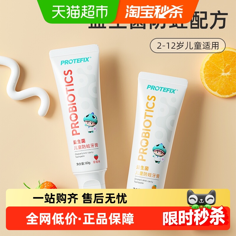 Protefix牙膏含氟防蛀添加益生菌