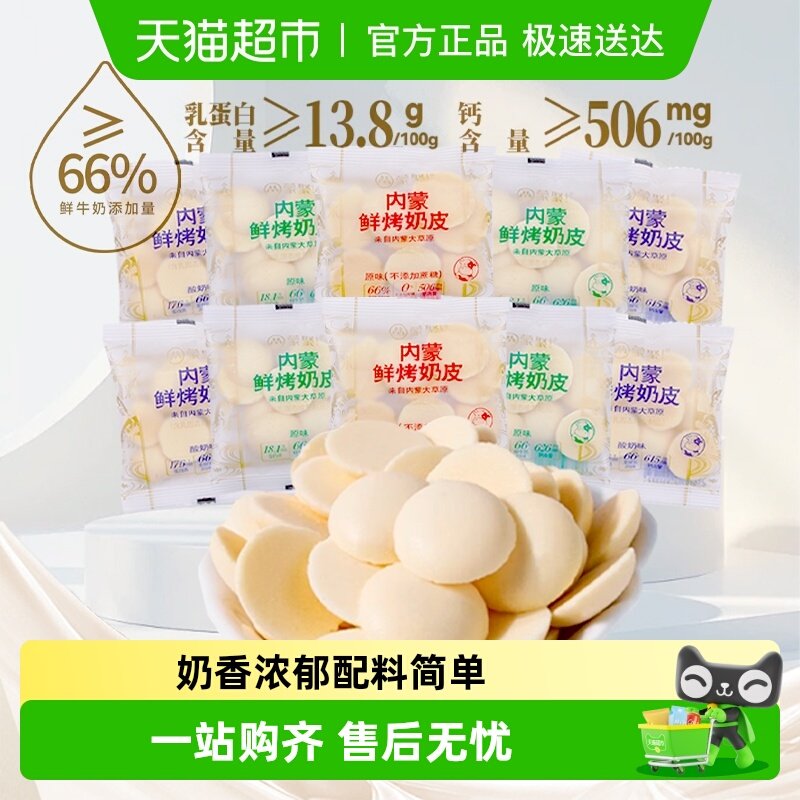 蒙聚内蒙鲜烤奶皮3口味奶皮子奶酪片奶制品糖果饼干儿童零食