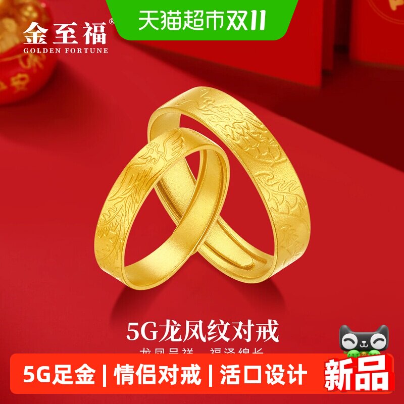 金至福龙凤纹黄金戒指女5G足金情侣对戒活口可调节生日礼物