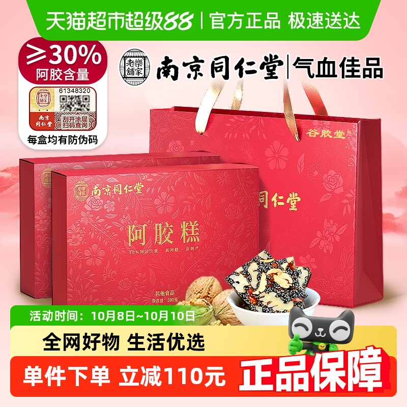 谷胶堂南京同仁堂阿胶糕礼盒300g*2盒补品气血中秋送长辈妈妈礼物