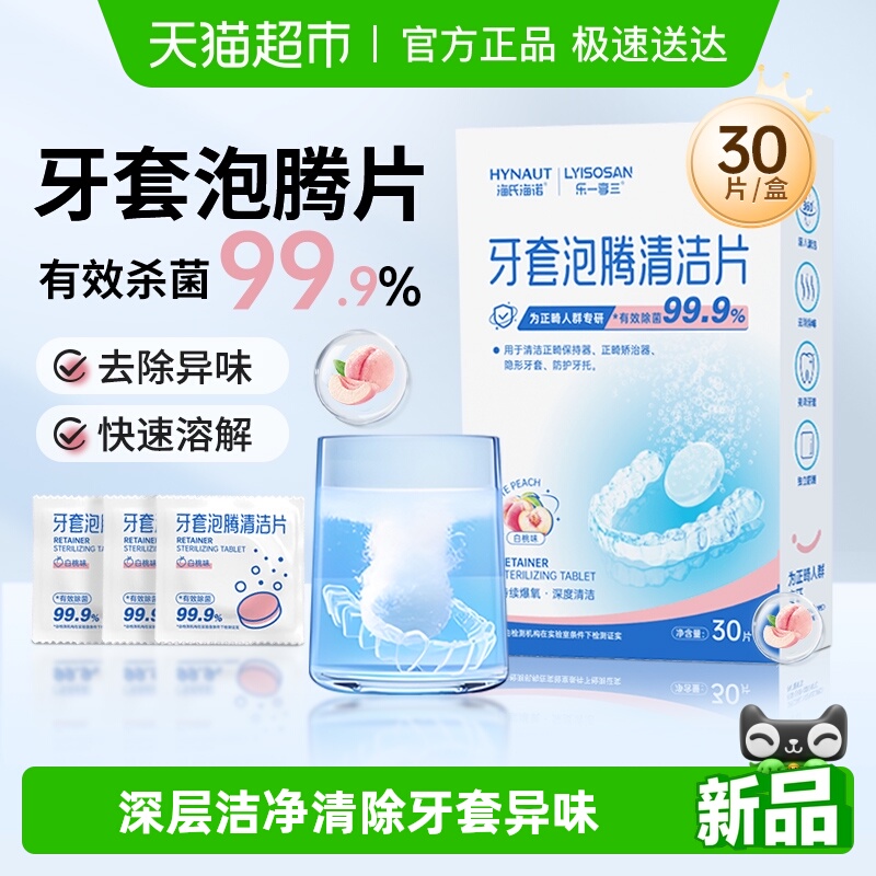 海氏海诺牙套清洁泡腾片