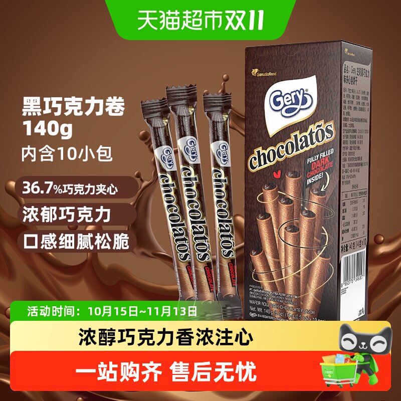 印尼进口Gery芝莉网红休闲追剧零食黑巧克力味夹心卷酥脆饼干140g