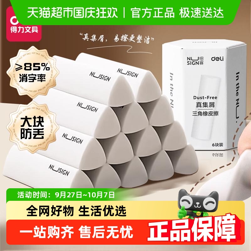 得力纽赛无屑擦字成线橡皮擦