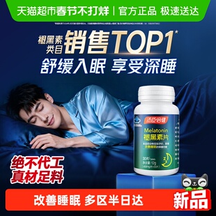 汤臣倍健褪黑素睡眠片安瓶助眠改善睡眠退黑素非软糖官方旗舰正品