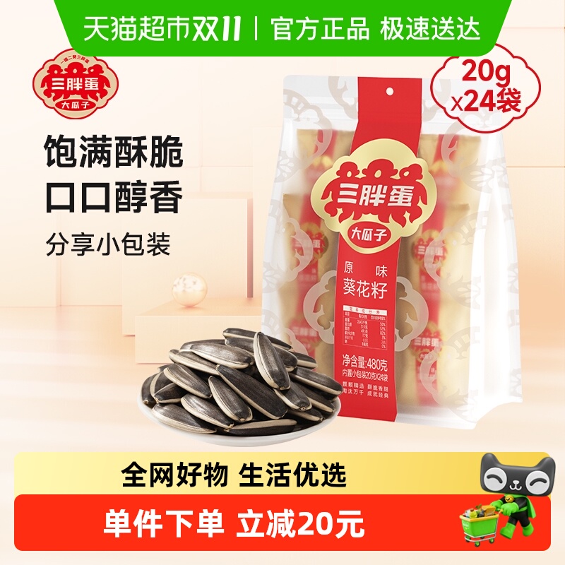三胖蛋瓜子原味瓜子480g葵花籽独立小包装内蒙特产零食坚果炒货
