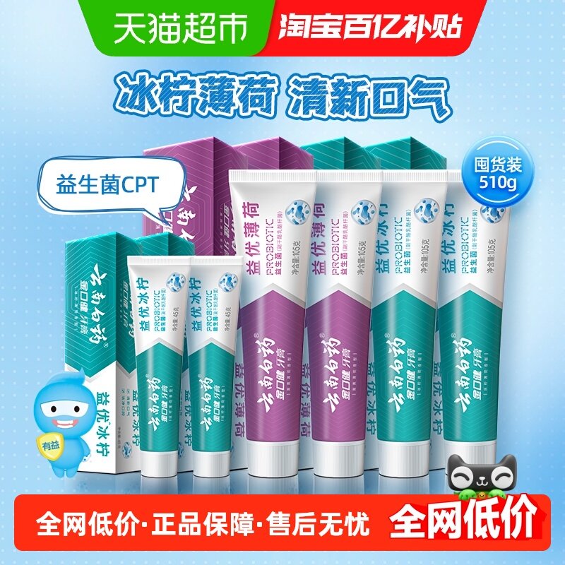 云南白药牙膏益生菌清新口气清洁口腔家庭实惠组合装510g官方正品
