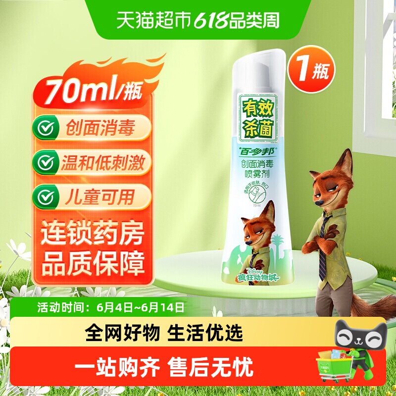 百多邦创面消毒喷雾剂杀菌不含酒精适用于皮肤伤口消毒杀菌低刺激