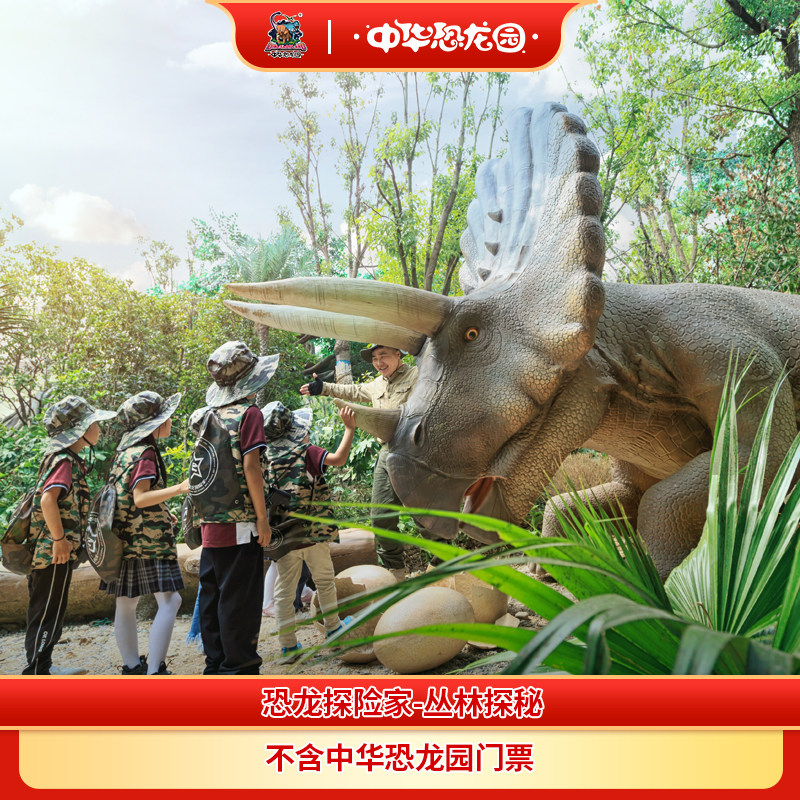 恐龙基因研究中心—常州恐龙探险家—丛林探秘(不含恐龙园门票)